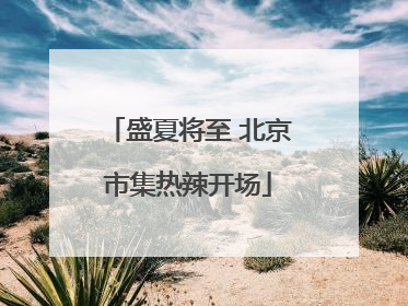 盛夏将至 北京市集热辣开场